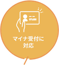 マイナ受付に対応