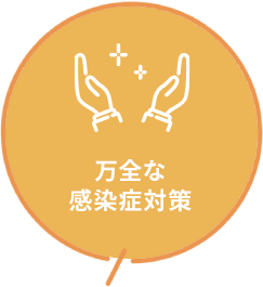 万全な感染症対策