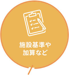 施設基準や加算など
